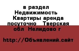  в раздел : Недвижимость » Квартиры аренда посуточно . Тверская обл.,Нелидово г.
